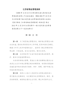 江苏省物业管理条例(说明)