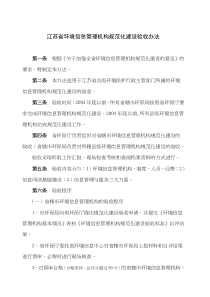 江苏省环境信息管理机构规范化建设验收办法(doc11)