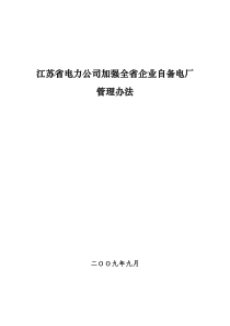 江苏省电力公司加强全省企业自备电厂管理办法