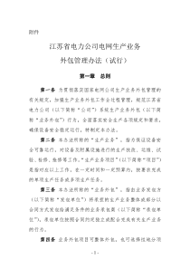 江苏省电力公司电网生产业务外包管理办法(试行)1