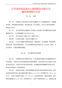 江苏省纺织品公司融资管理暂行办法