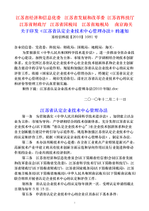 江苏省经信委 关于印发《江苏省认定企业技术中心管理办法》的通知