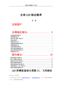 全球LED驱动IC大全