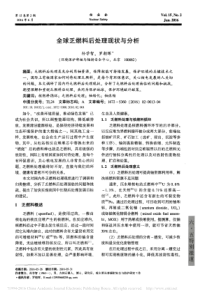 全球乏燃料后处理现状与分析_孙学智