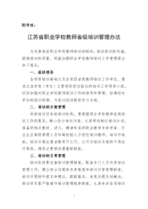 江苏省职业学校教师省级培训管理办法