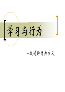 学习心理学--面向教学的取向第二部分学习与行为