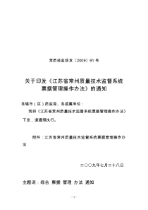 江苏省质量技术监督系统票据管理暂行办法