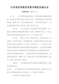 江苏省防洪规划同意书制度实施办法