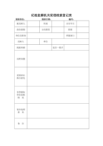 纪检监察机关受理线索登记表(表一)