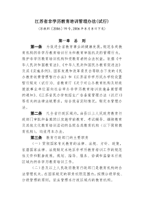 江苏省非学历教育培训管理办法(试行)