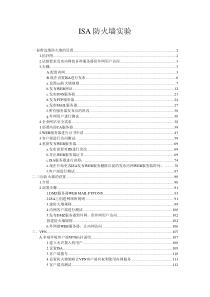 全新指导windows下企业级防火墙ISA试验手册