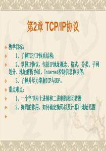 第2章TCPIP协议