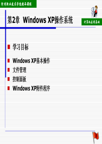 第2章Windows XP操作系统