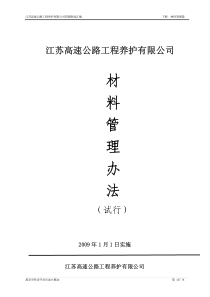 江苏高速公路工程养护有限公司制度汇编材料管理篇