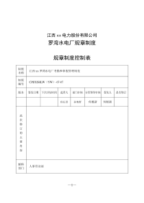 江西xx电力股份有限公司罗湾水电厂规章制度