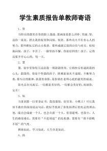 学生素质报告单教师寄语