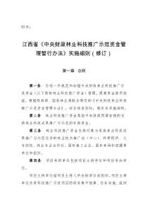 江西省《中央财政林业科技推广示范资金管理暂行办法》