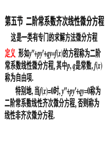 二阶常系数齐次线性微分方程