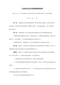 江西省企业负担监督管理条例(doc8)