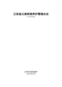 江西省公路桥梁养护管理办法(征求意见稿)