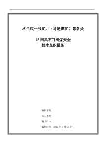 12回风石门揭煤安全技术措施