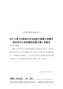 乌拉特中旗土地登记中心岗位设置实施方案65号