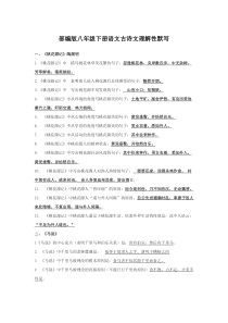 -部编版八年级下册语文古诗文理解性默写