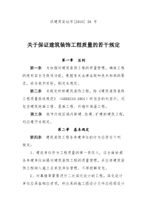 济南市 关于保证建筑装饰工程质量的若干规定