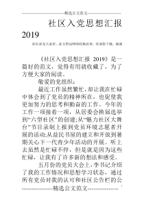 社区入党思想汇报2019