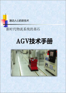 AGV技术手册1126