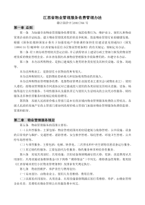 江西省物业管理服务收费管理办法