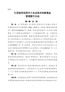 江西省科技型中小企业技术创新基金管理暂行办法