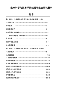 生命科学与技术学院优秀学生会评比材料(思想建设、组织建设)