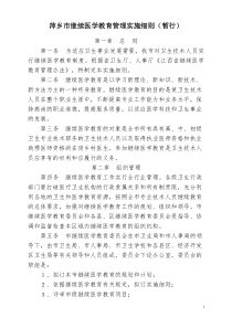 江西省继续医学教育管理办法(修订稿)