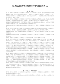 江西省融资性担保机构管理暂行办法doc