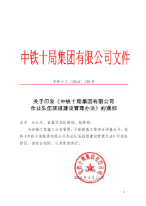 关于印发《中铁十局集团有限公司作业队伍班组建设管理办法》的通知-(1)