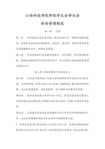 江西科技师范学院学生会学生会财务管理制度