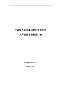 江西绿色食品集团股份有限公司人力资源管理制度汇编