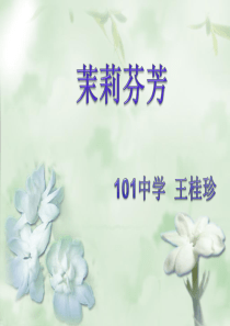 音乐课：茉莉花