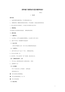 四年级下册劳动与技术教学设计