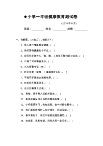 小学一年级健康教育测试卷