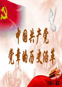 课件1：中国共产党党章的历史沿革