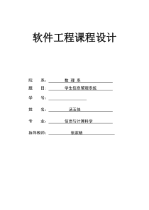 软件工程课程设计学生信息管理系统