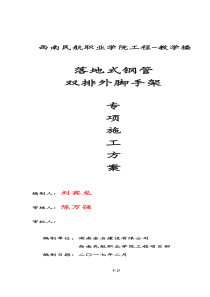 落地式钢管双排外脚手架专项施工方案