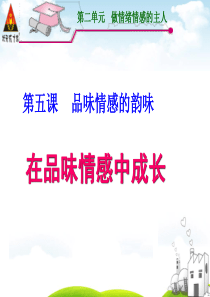 《道德与法治》七年级下册第五课第二框在品味情感中成长课件88