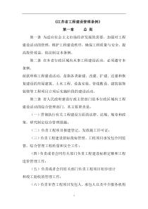 江苏省工程建设管理条例(doc9)(1)