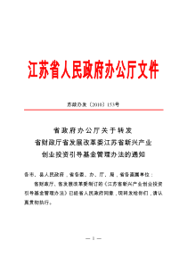 江苏省新兴产业创业投资引导基金管理办法