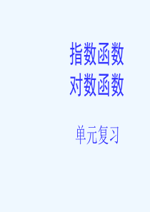 第四章指数函数对数函数复习中职数学