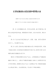 江西省散装水泥发展和管理办法(doc7)(1)