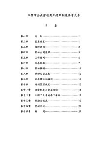 江阴市企业劳动用工规章制度参考文本